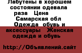 Лабутены,в хорошем состоянии,одевала 2раза › Цена ­ 900 - Самарская обл. Одежда, обувь и аксессуары » Женская одежда и обувь   